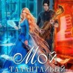 Мой талантливый враг