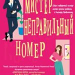 Мистер Неправильный Номер