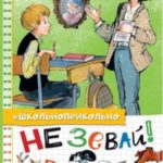 Не зевай! Весёлые школьные рассказы