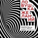 Ловушка желаний. Как перестать подражать другим и понять, чего ты хочешь на самом деле