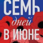 Семь дней в июне
