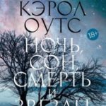 Ночь, сон, смерть и звезды