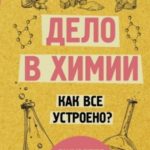 Дело в химии. Как все устроено?