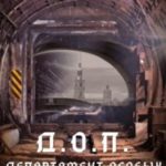 Д.О.П. (Департамент Особых Проектов)