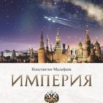 Империя. Образ будущего