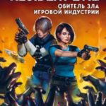 Resident Evil. Обитель зла игровой индустрии