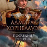 Адмирал Хорнблауэр. Последняя встреча