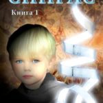 Спирас. Книга 1