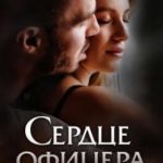 Сердце офицера