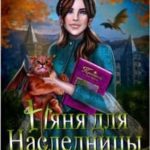 Няня для наследницы, или Ненавижу драконов!