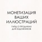 Монетизация ваших иллюстраций. Гайд о продажах для художников