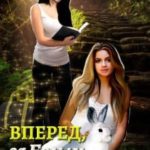 Вперед, за Белым Кроликом!