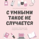 С умными такое не случается. Не-роман о блогерстве, предательстве и любви