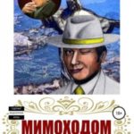 Мимоходом