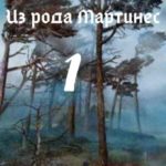 Из рода Мартинес 1