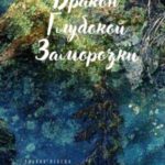 Дракон глубокой заморозки
