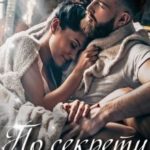 По секрету твоя