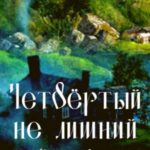 Четвёртый не лишний