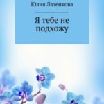 Я тебе не подхожу