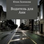 Водитель для Ани