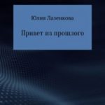 Привет из прошлого