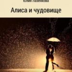 Алиса и чудовище