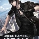 Здесь вам не клан