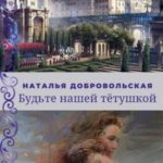 Будьте нашей Тётушкой