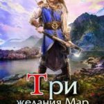 Три желания Мар