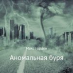 Аномальная буря