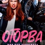 Оторва, или Как завоевать сердце бунтарки