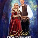 Мой покойный муж