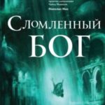 Сломленный бог