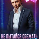 Не пытайся сбежать от него...