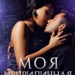 Моя неприличная тайна