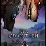Эра оборотней 1