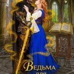Ведьма для генерала