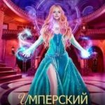 Академия невест. Имперский отбор