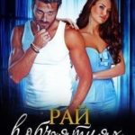 Рай в объятиях Беса