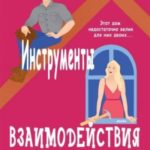 Инструменты взаимодействия