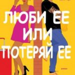 Люби ее или потеряй ее