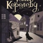 Убить королеву