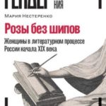 Розы без шипов. Женщины в литературном процессе России начала XIX века