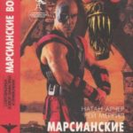 Марсианские войны