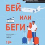 Бей или беги