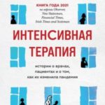 Интенсивная терапия. Истории о врачах, пациентах и о том, как их изменила пандемия