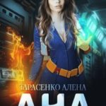 Ана. Планета эрцаев