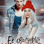 Ее сводный кошмар