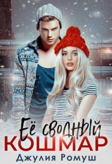 Ее сводный кошмар читать онлайн
