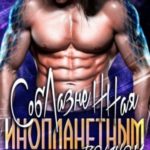 Соблазненная инопланетным воином